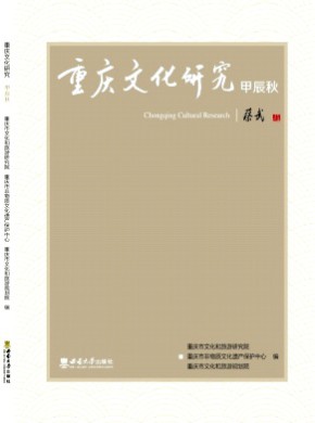 重庆文化研究期刊